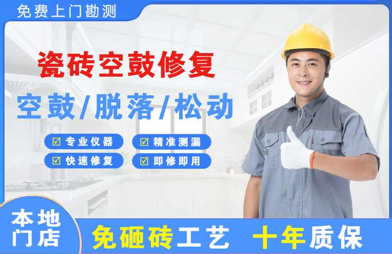 民和瓷砖空鼓修复