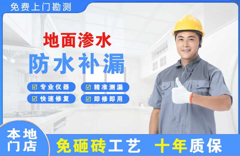 民和地面渗水维修